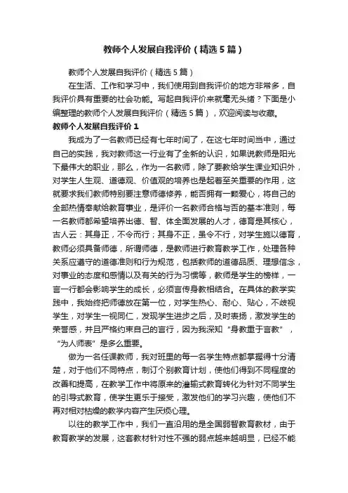 教师个人发展自我评价（精选5篇）