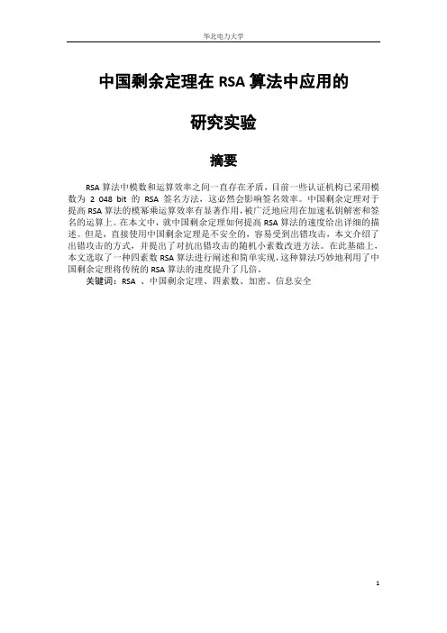 中国剩余定理在RSA算法中应用的 研究实验