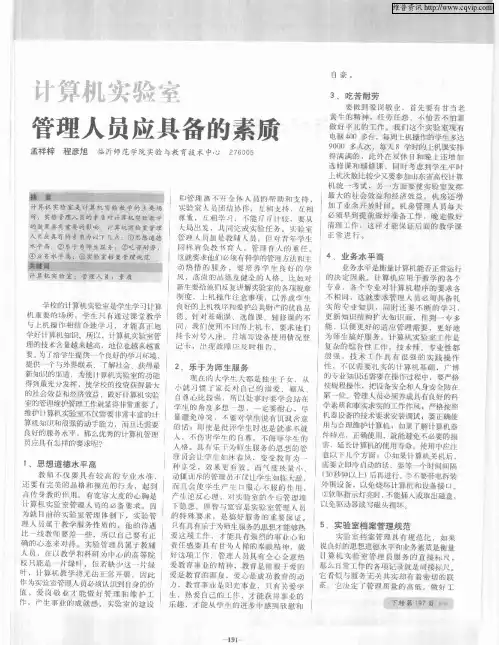 计算机实验室管理人员应具备的素质