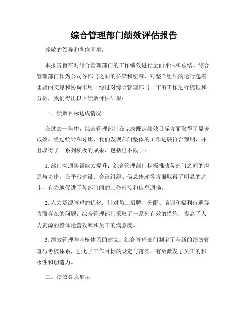 综合管理部门绩效评估报告