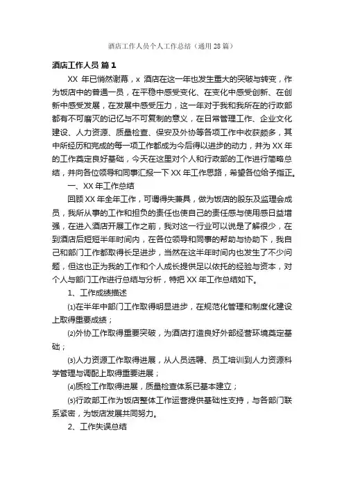 酒店工作人员个人工作总结（通用28篇）