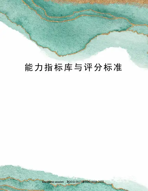 能力指标库与评分标准