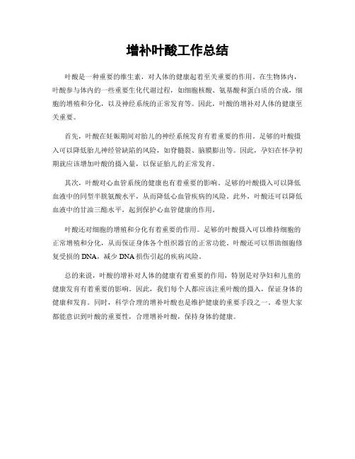 增补叶酸工作总结
