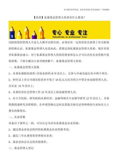 【热荐】私募基金管理人资质有什么要求？