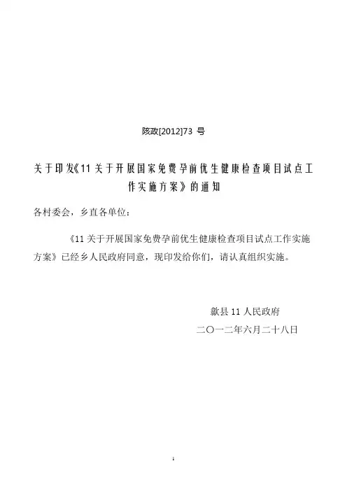 乡关于开展国家免费孕前优生健康检查项目试点工作的实施方案