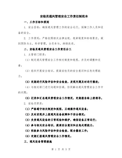 安检员通风管理安全工作责任制范本（2篇）
