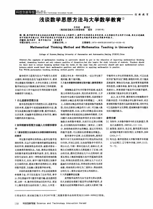 浅谈数学思想方法与大学数学教育