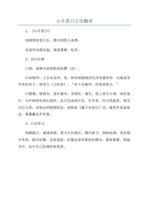 山亭夏日古诗翻译