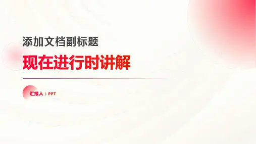 《现在进行时讲解》课件