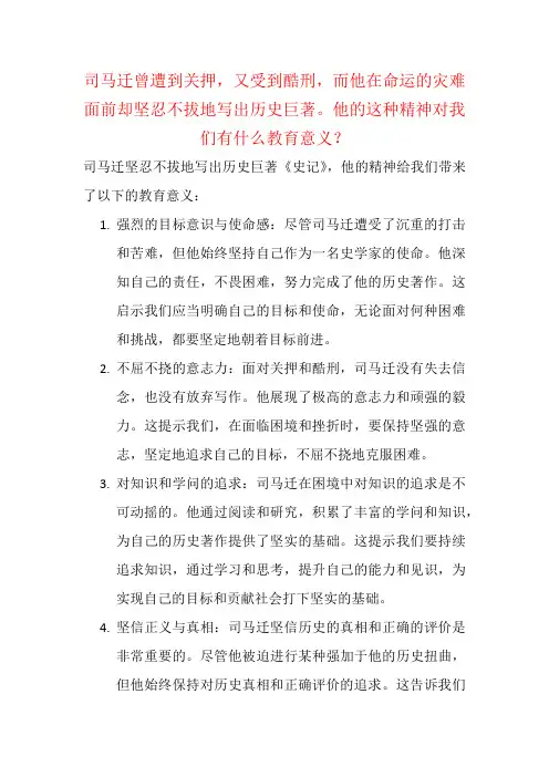 司马迁曾遭到关押,又受到酷刑,而他在命运的灾难面前却写出历史巨著。他的这种精神对我们有什么教育意义？