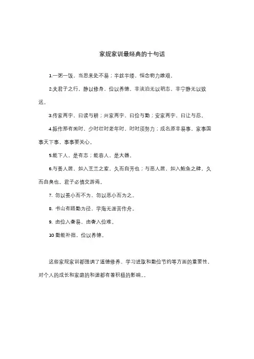 家规家训最经典的十句话
