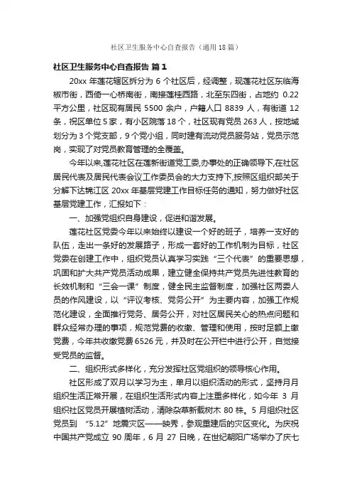 社区卫生服务中心自查报告（通用18篇）