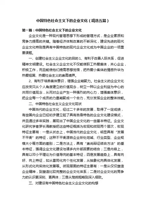 中国特色社会主义下的企业文化（精选五篇）