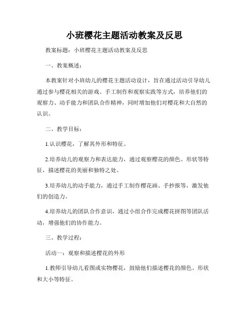小班樱花主题活动教案及反思