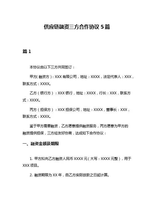 供应链融资三方合作协议5篇
