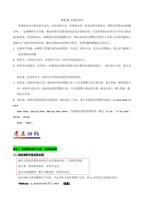 秘籍05 非谓语动词-2018年高考英语抢分秘籍 含解析