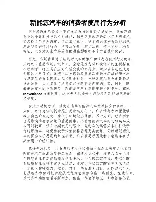新能源汽车的消费者使用行为分析