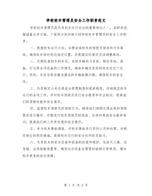 学校校车管理员安全工作职责范文(3篇)