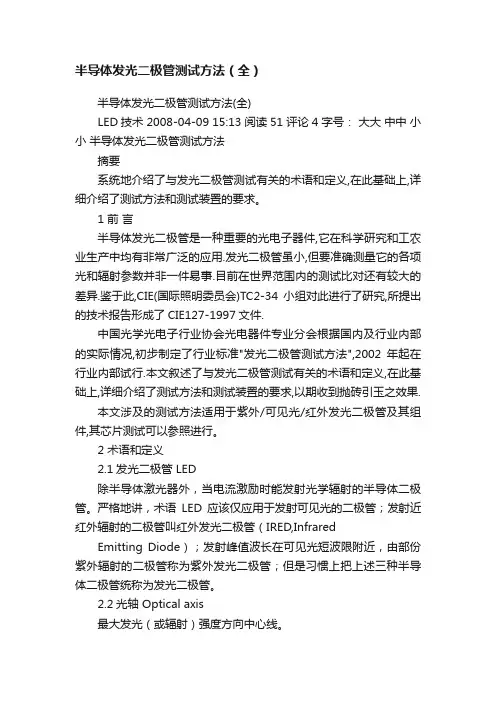 半导体发光二极管测试方法（全）