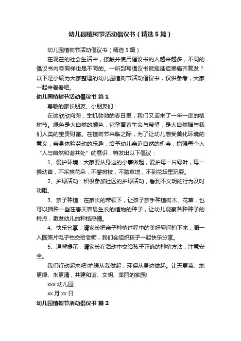 幼儿园植树节活动倡议书（精选5篇）