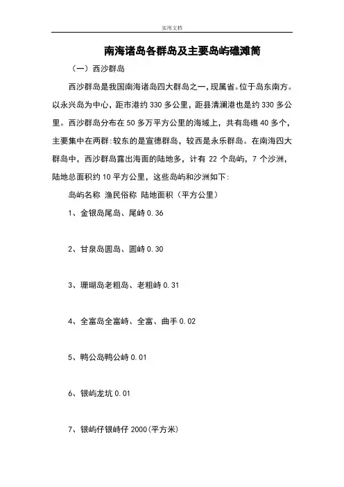 南海诸岛各群岛及主要岛屿礁滩简介