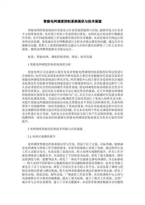 智能电网调度控制系统现状与技术展望