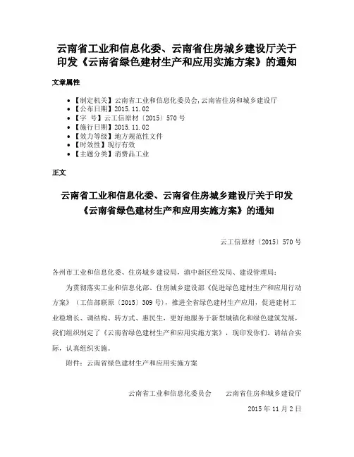 云南省工业和信息化委、云南省住房城乡建设厅关于印发《云南省绿色建材生产和应用实施方案》的通知