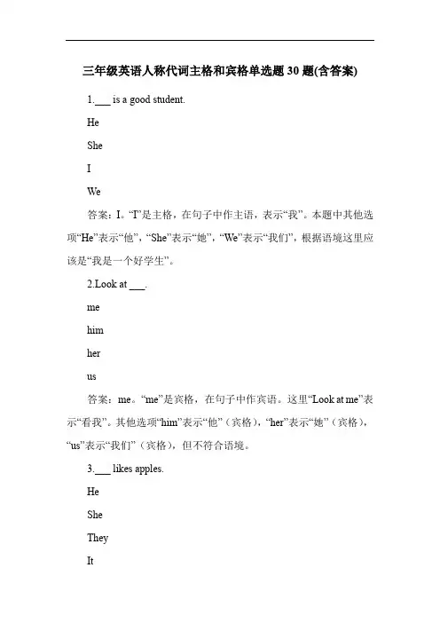 三年级英语人称代词主格和宾格单选题30题(含答案)