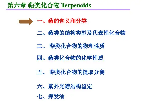 第六章 萜类