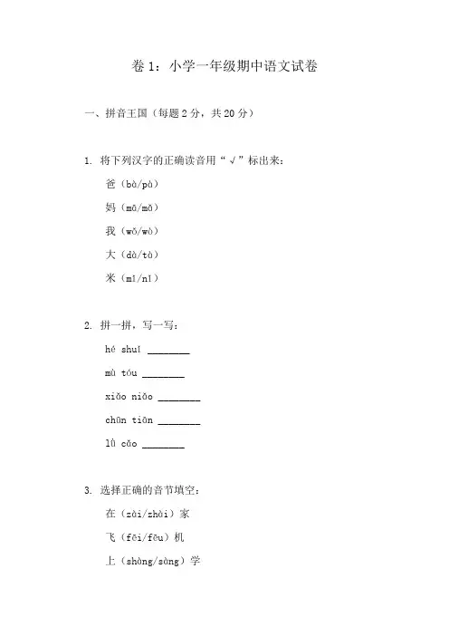 小学语文一年级期中检测精选练习集(上册10题)