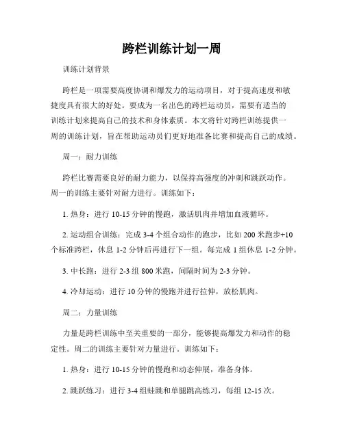跨栏训练计划一周