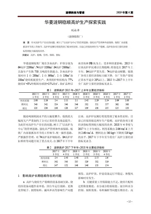 华菱涟钢稳顺高炉生产探索实践