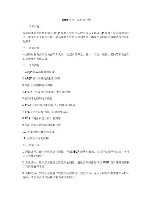 apqp 项目开发培训计划