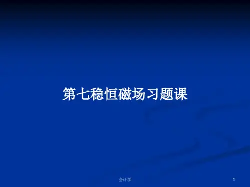 第七稳恒磁场习题课PPT学习教案