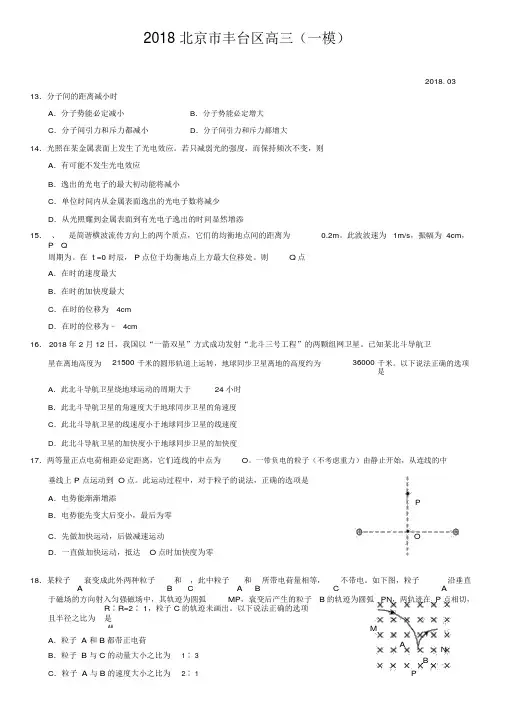 2018北京丰台高三物理一模试题与答案完美版