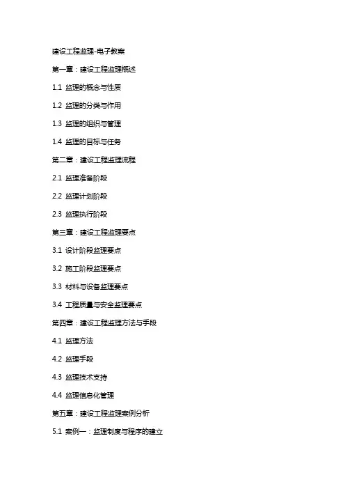建设工程监理-电子教案