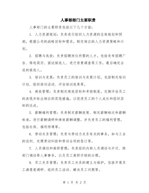 人事部部门主要职责