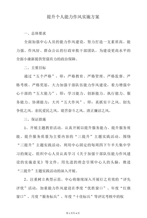 提升个人能力作风实施方案