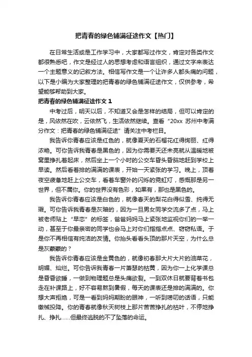 把青春的绿色铺满征途作文【热门】