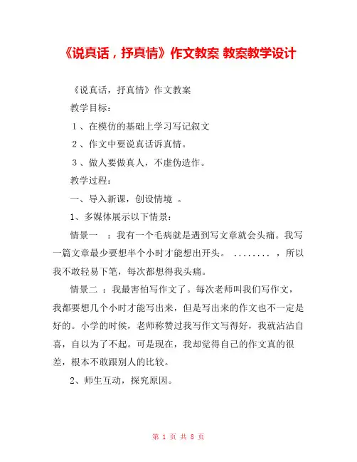 《说真话,抒真情》作文教案 教案教学设计 