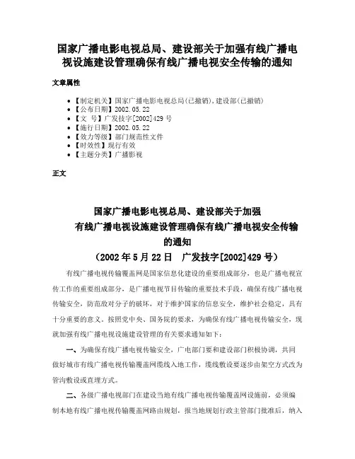 国家广播电影电视总局、建设部关于加强有线广播电视设施建设管理确保有线广播电视安全传输的通知