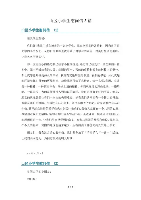 山区小学生慰问信5篇