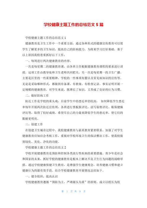 学校健康主题工作的总结范文5篇