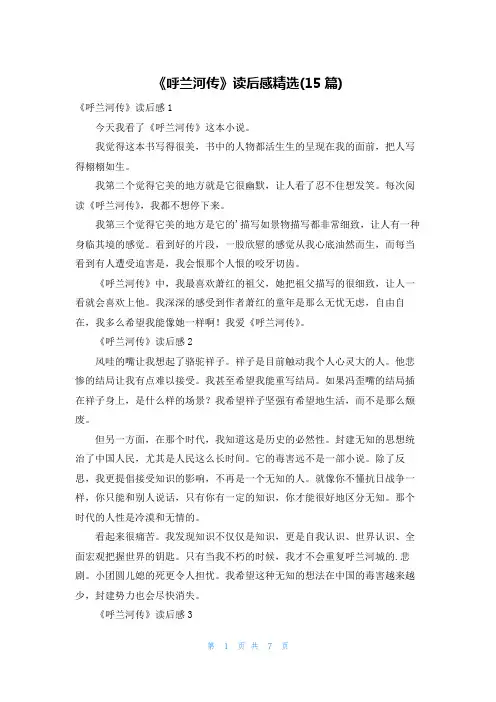 《呼兰河传》读后感精选(15篇)