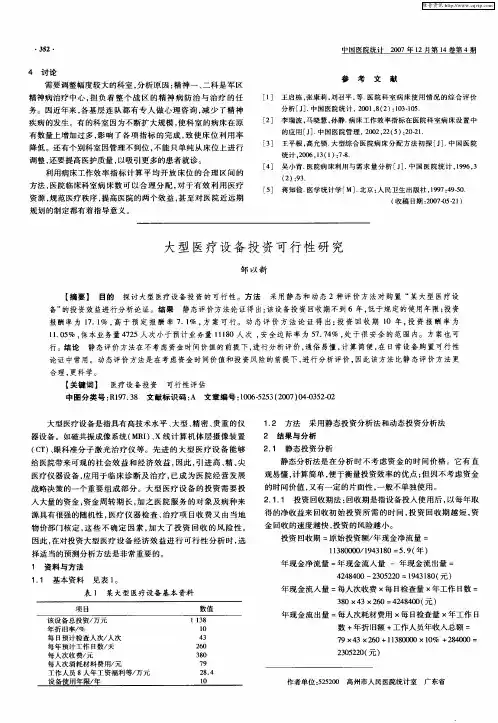 大型医疗设备投资可行性研究