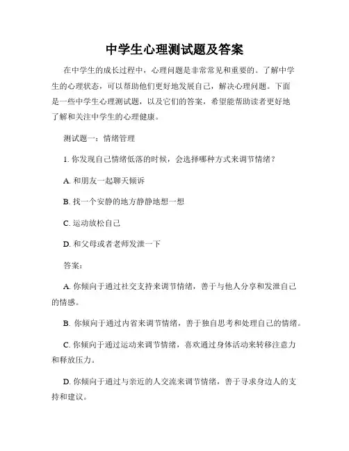 中学生心理测试题及答案
