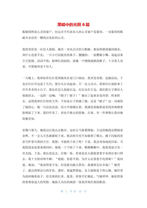 黑暗中的光明6篇