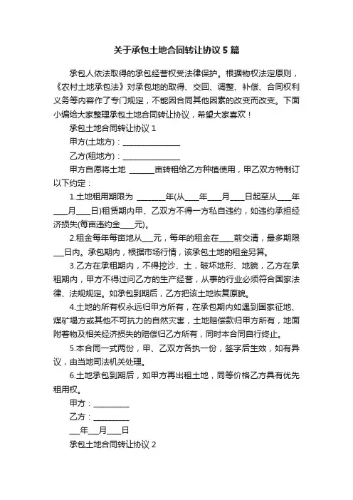 关于承包土地合同转让协议5篇