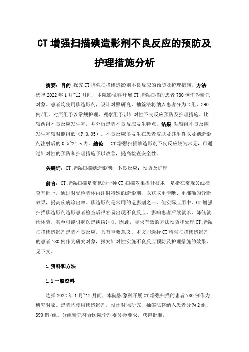 CT增强扫描碘造影剂不良反应的预防及护理措施分析