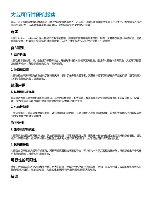 大蒜可行性研究报告